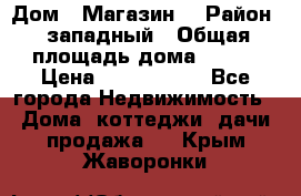 Дом . Магазин. › Район ­ западный › Общая площадь дома ­ 134 › Цена ­ 5 000 000 - Все города Недвижимость » Дома, коттеджи, дачи продажа   . Крым,Жаворонки